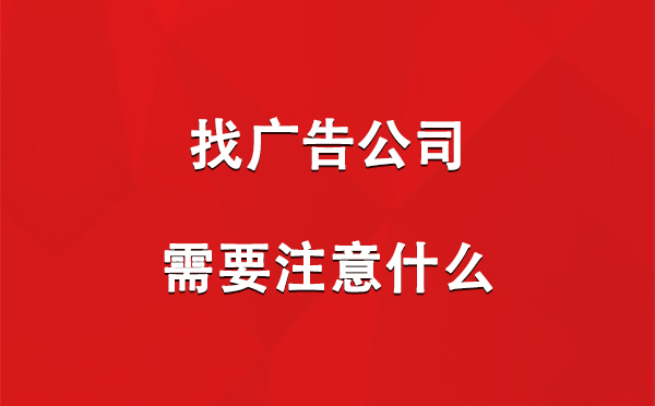 阿克陶找广告公司需要注意什么